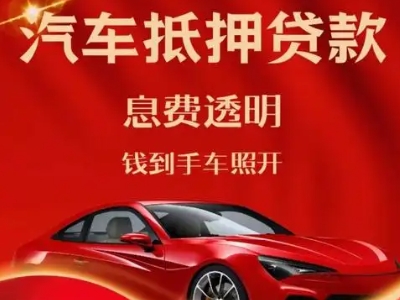 招远良好口碑的汽车抵押贷款公司推荐