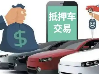 招远汽车抵押贷款通过率高